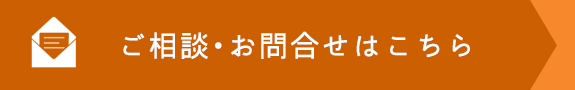 ご相談・お問合せはこちら