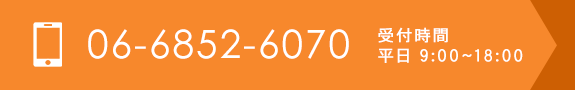 TEL 06-6852-6070　受付時間　平日9:00～18:00