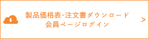 製品価格表·注文書ダウンロード 会員ページログイン