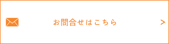 お問合せはこちら