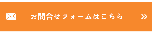 お問合せフォームはこちら