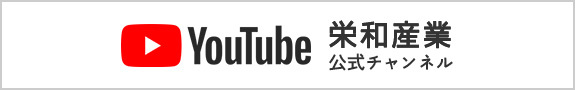 YouTube　栄和産業公式チャンネル